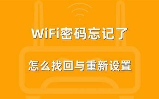 随身wifi密码忘记了怎么办？轻松找回密码的实用指南