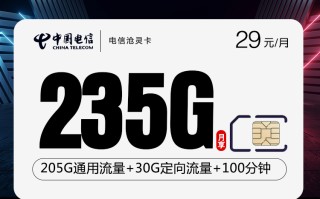 电信沧灵卡【29元235G+100分钟】