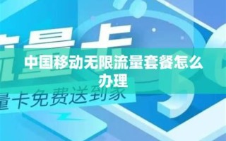 移动套餐能改成无限流量吗 联通转人工服务怎么按啊