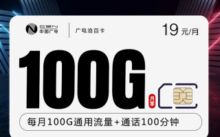 
广电沧百卡19元100G流量100分钟通话优惠套餐