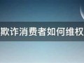 移动套餐欺骗消费者侵犯什么权益