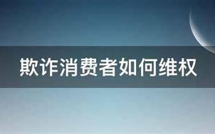 移动套餐欺骗消费者侵犯什么权益