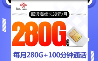 联通海虎卡【39元280G+100分钟】