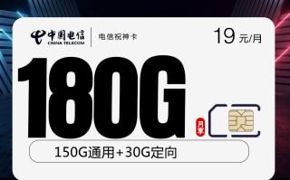 电信祝神卡【两年19元180G】