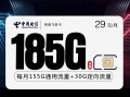 

电信飞宏卡 29元包185G大流量套餐推荐 