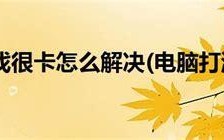打游戏用电信哪个卡好？专业解析助你畅游游戏世界
