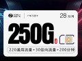 
广电飞通卡新套餐28元250G流量加200分钟通话