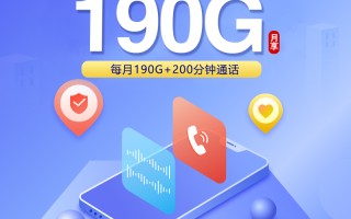 
湖南联通29元190G200分钟专属卡套餐详情