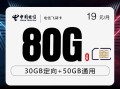 
电信飞诗卡首年19元80G流量优惠套餐