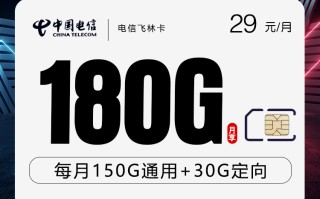 

电信飞林卡29元180G套餐激活充值享超值流量