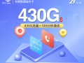 
安徽联通省内卡29元430G加100分钟流量通话优惠套餐