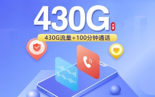 
安徽联通省内卡29元430G加100分钟流量通话优惠套餐