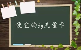 5G卡哪个流量便宜点？性价比最高的5G套餐推荐