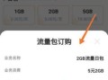 移动套餐流量用完后超过的怎么收费