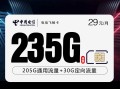 
电信飞畅卡29元月费235G流量加100分钟通话