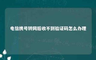 电信携号转网后收不到短信