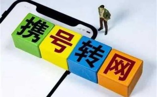 电信用户携号转网到移动可以吗怎么办理