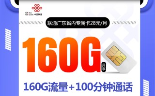 联通广东省内专属卡【首年28元160G】