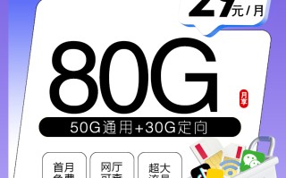移动沧霜卡怎么样？首年29元80G