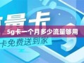 5G时代，哪个流量卡最适合你？