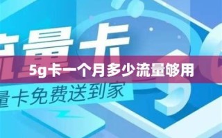 5G时代，哪个流量卡最适合你？