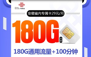 安徽联通省内专属卡【仅发安徽 四年29元180G+100分钟】