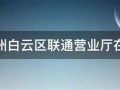 附近哪有联通营业