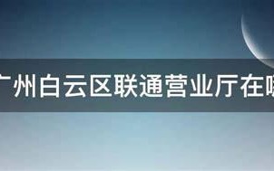 附近哪有联通营业
