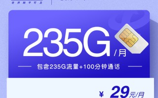 
电信梦江卡29元235G流量加100分钟通话