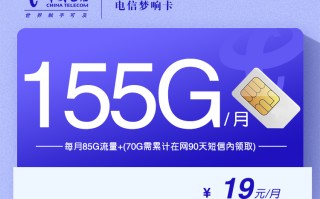 电信梦响卡【19元155G】