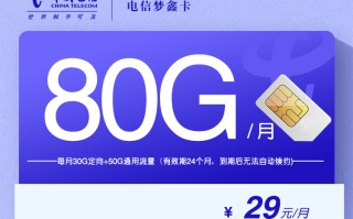 电信梦鑫卡【29元80G】