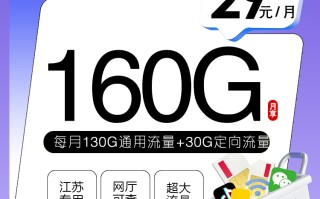 
江苏移动专用卡29元160G流量优惠套餐介绍
