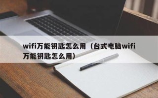 万能钥匙的随身wifi怎么用？一步步教你轻松上手