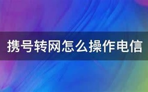 电信携号转网怎么操作流程图片视频
