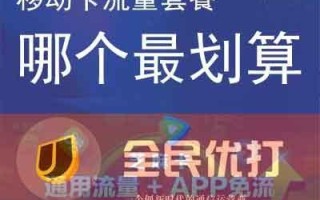 哪个移动流量卡划算？一文带你了解最佳选择