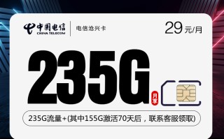 电信沧兴卡【29元235G】
