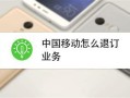 移动套餐还在合约期怎么取消 移动套餐流量多又便宜的套餐福建