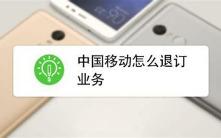 移动套餐还在合约期怎么取消 移动套餐流量多又便宜的套餐福建
