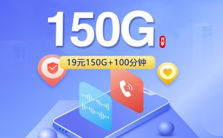 
联通广东省内19元150G流量卡100分钟通话优惠套餐