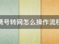 携号转网如何操作流程图片大全集视频