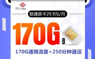 联通沧奕卡【29.9元170G+250分钟+会员】