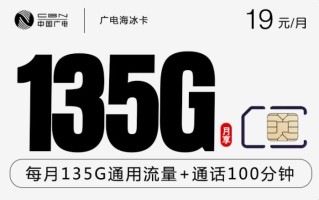 广电海冰卡 19元135G+100分钟