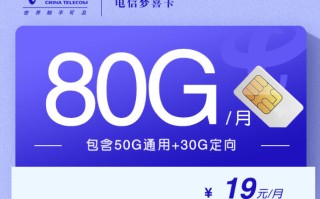 电信梦喜卡 19元80G 优惠两年
