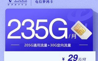 
电信梦鸿卡29元月费235G流量100分钟详情