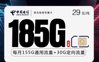 
湖北电信29元185G专属卡流量套餐优惠详情