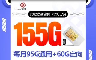 安徽联通省内卡（仅发安徽）