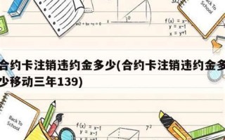 合约没有到期销户怎么算违约金