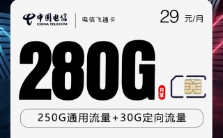 
电信飞通卡29元月280G流量无语音套餐优惠