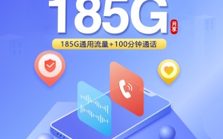 云南联通专属卡29元享185G+100分钟