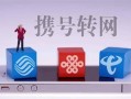 携号转网骗局送礼品绑定两年